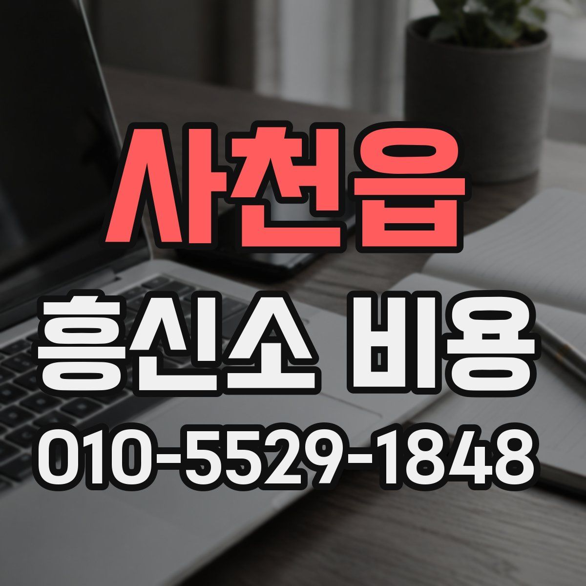 사천읍 흥신소 비용