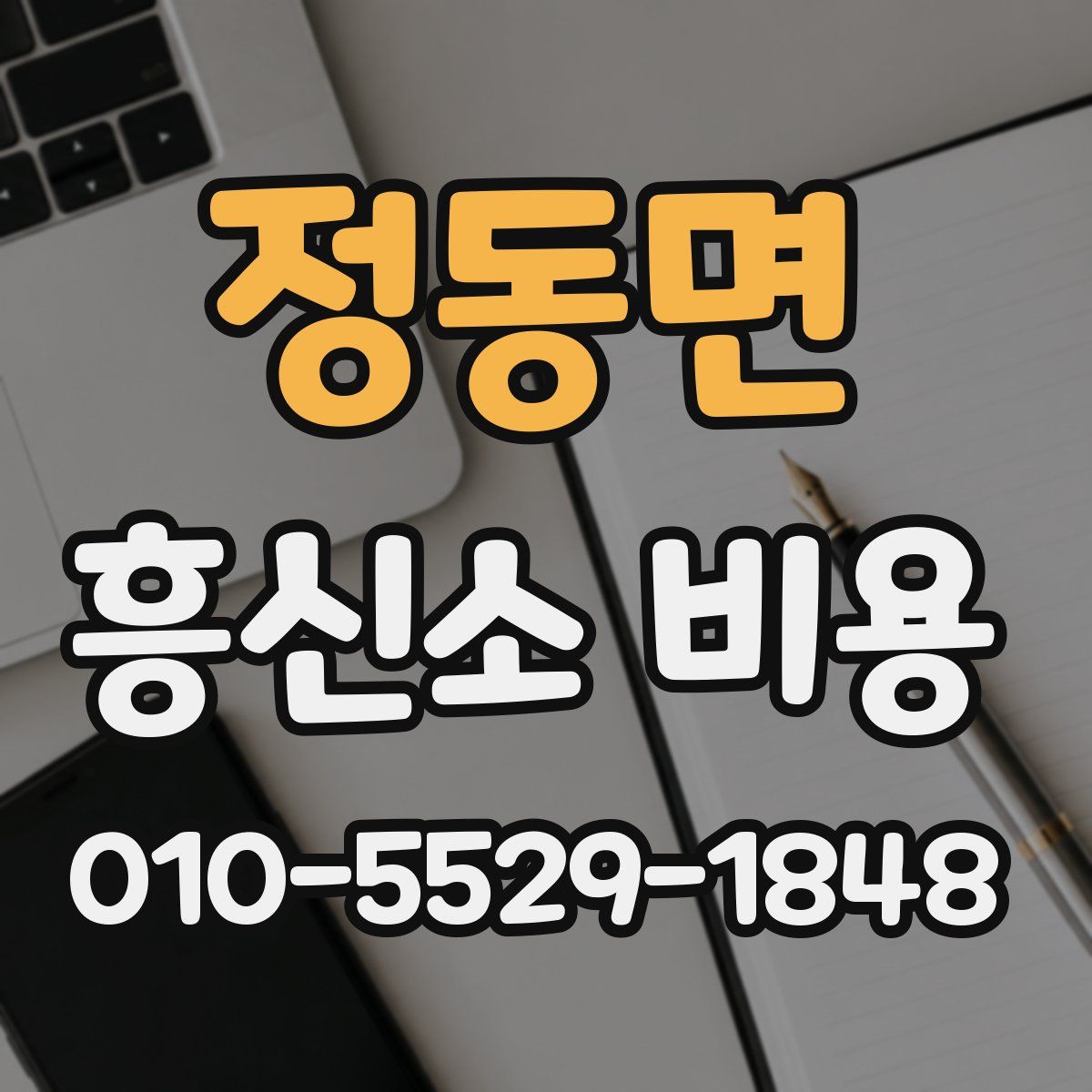 정동면 흥신소 비용