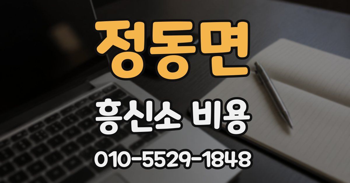 정동면 흥신소 비용