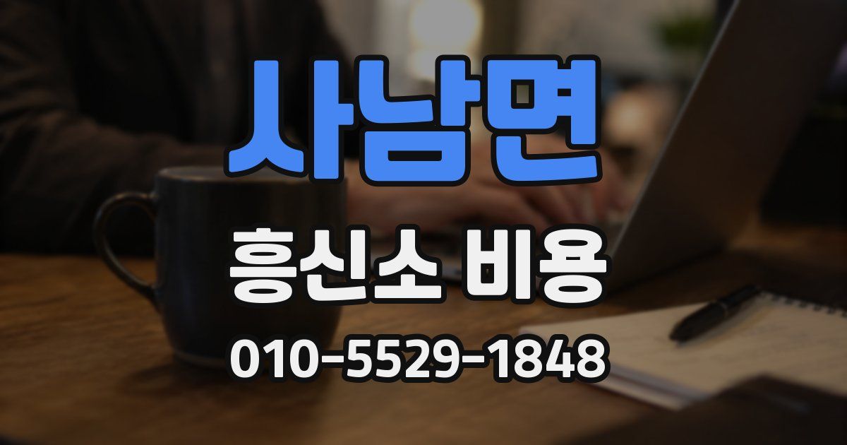 사남면 흥신소 비용