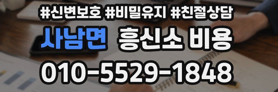 사남면 흥신소 비용