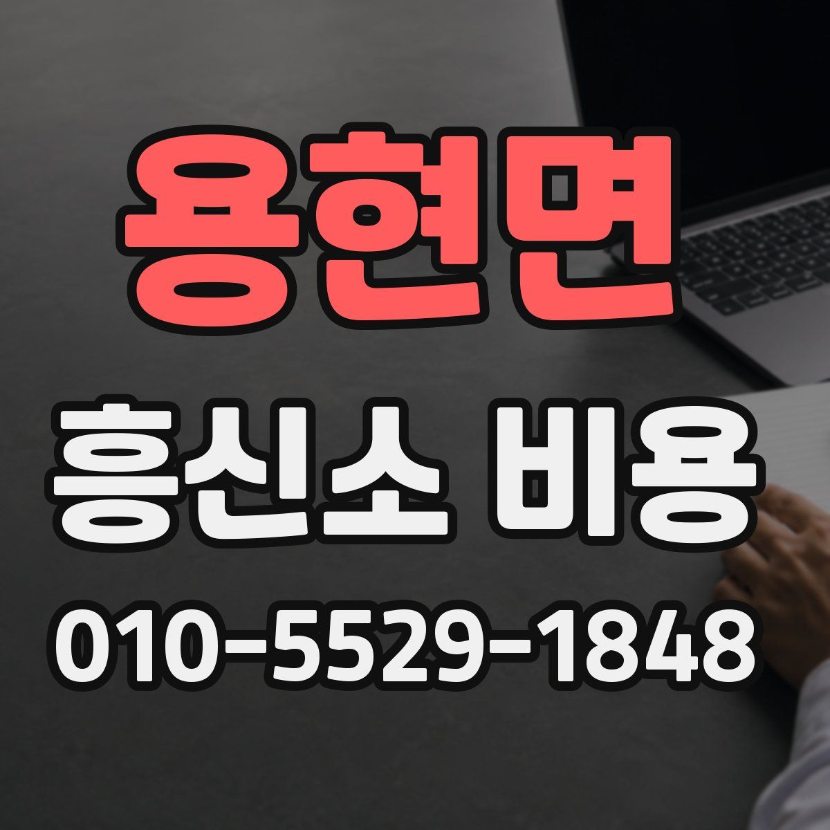 용현면 흥신소 비용