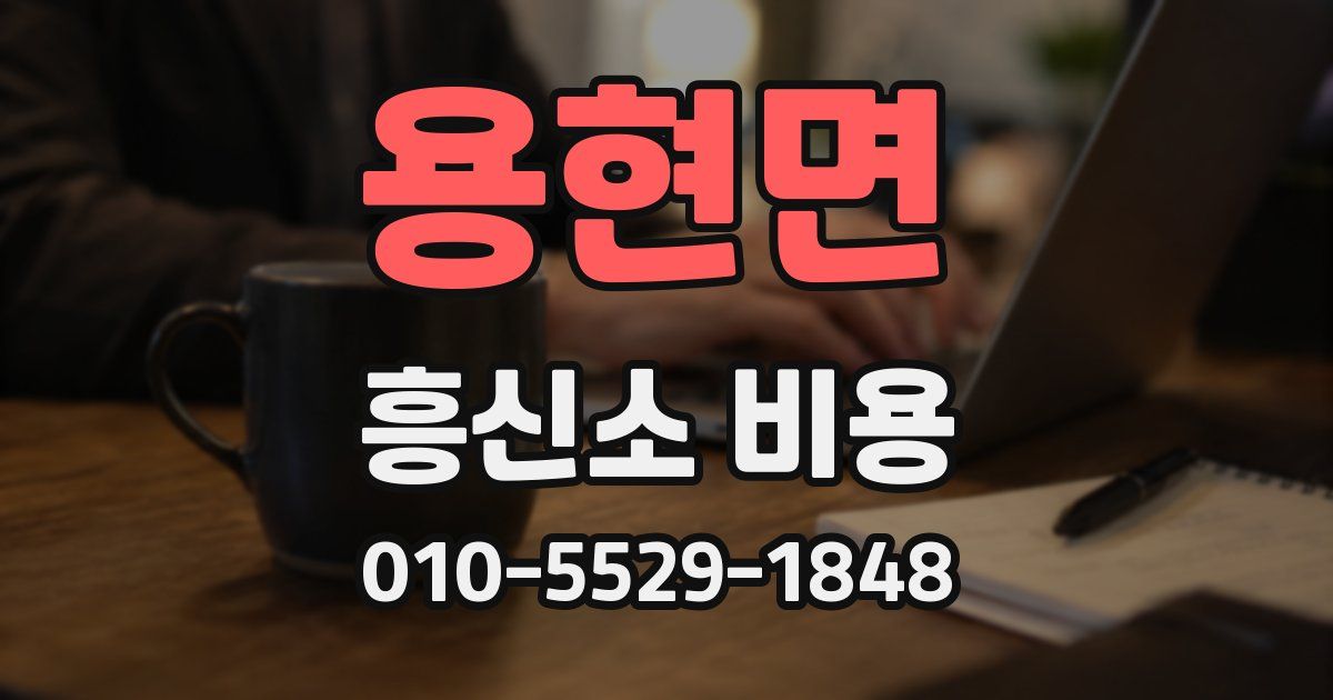 용현면 흥신소 비용