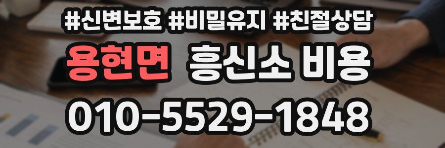 용현면 흥신소 비용