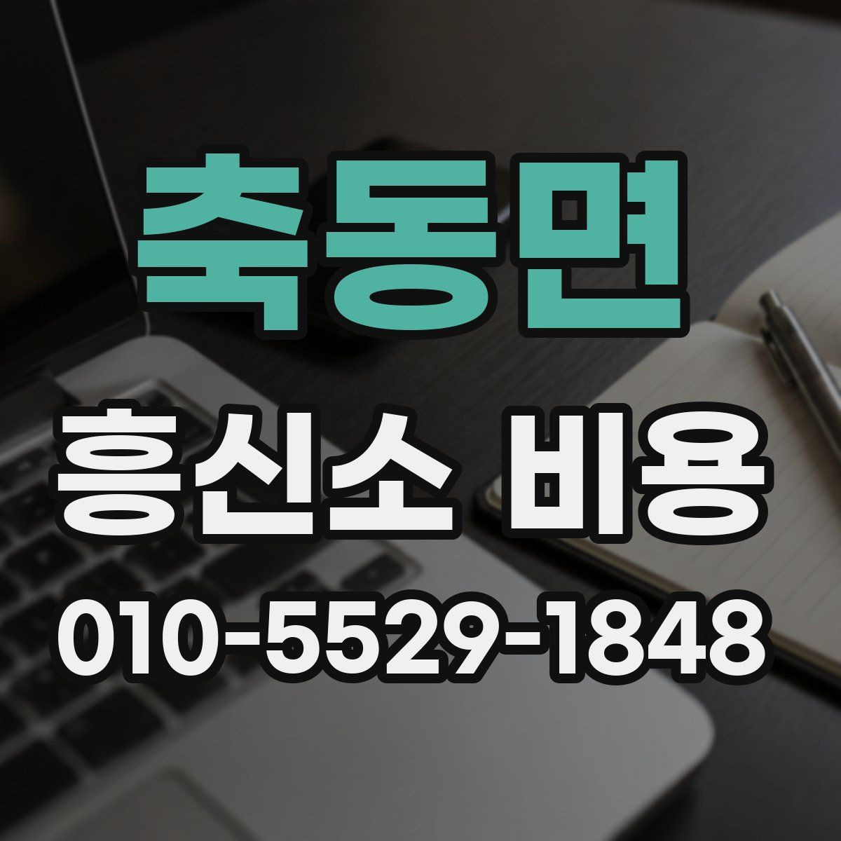 축동면 흥신소 비용