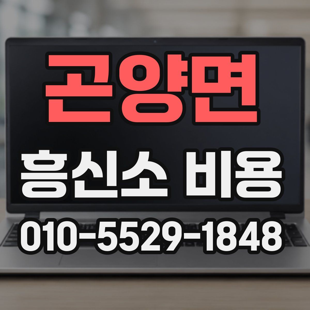 곤양면 흥신소 비용