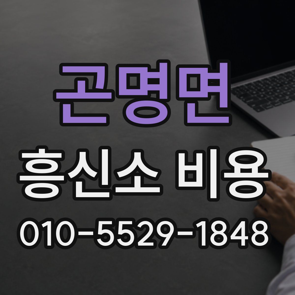 곤명면 흥신소 비용