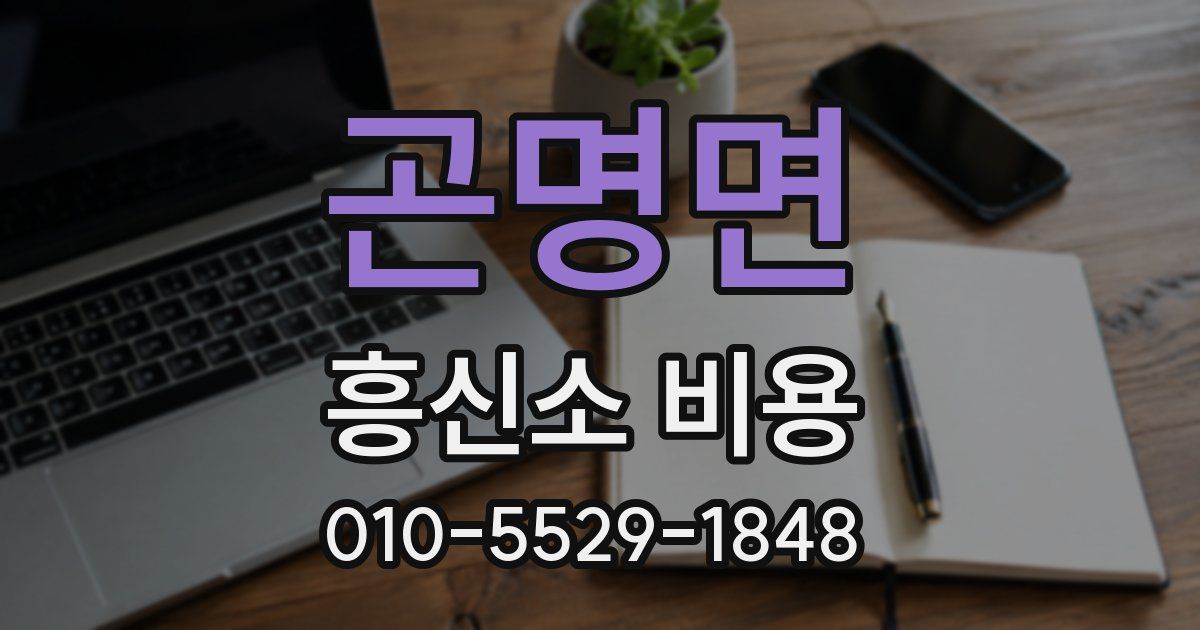 곤명면 흥신소 비용
