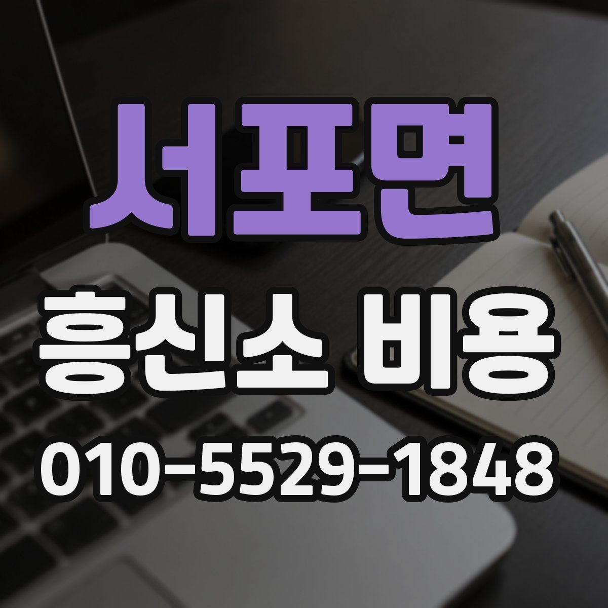 서포면 흥신소 비용 안내에서 혼동하기 쉬운 부분