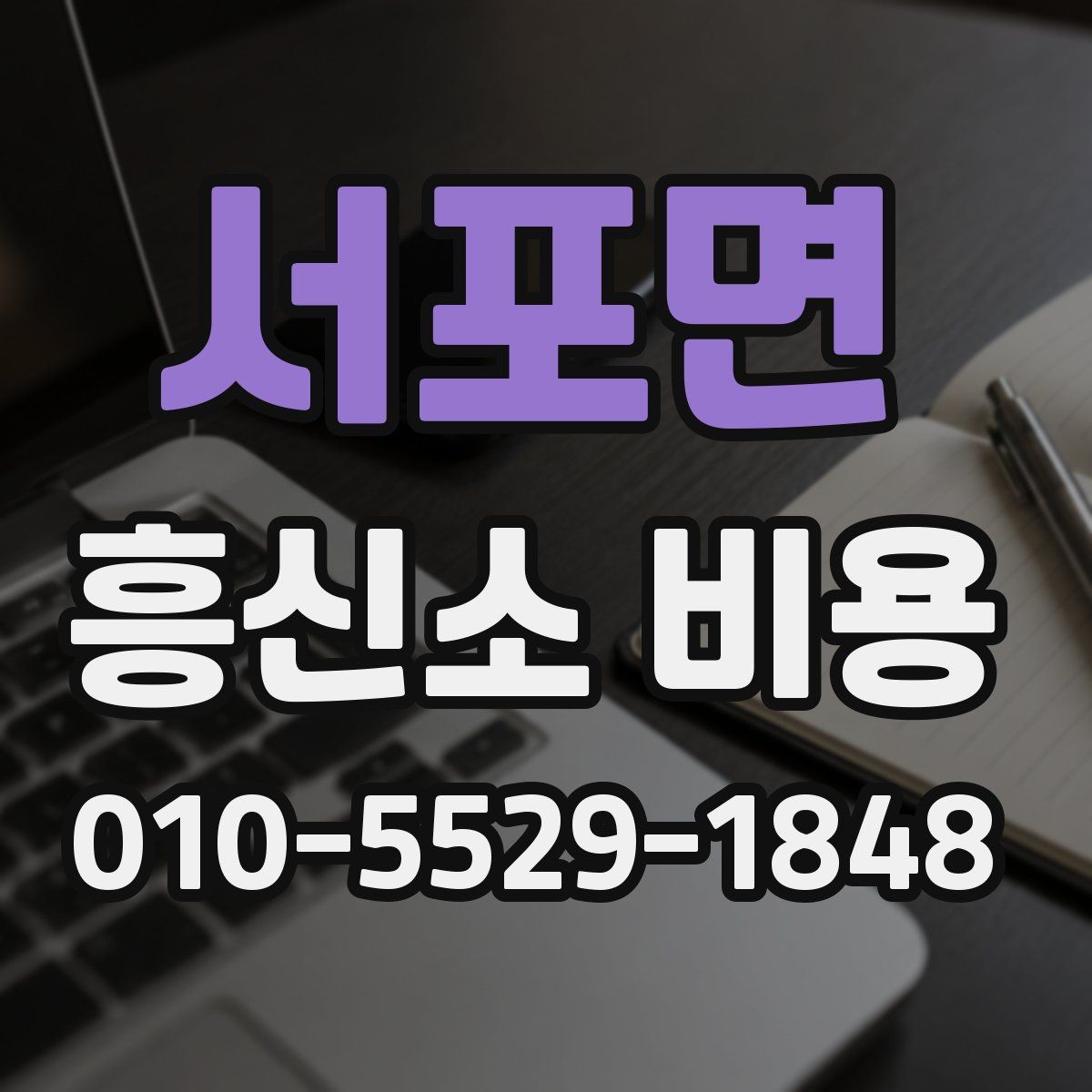 서포면 흥신소 비용