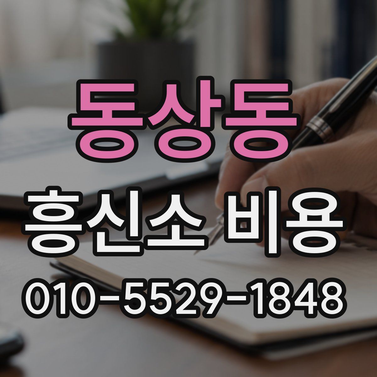 동상동 흥신소 비용