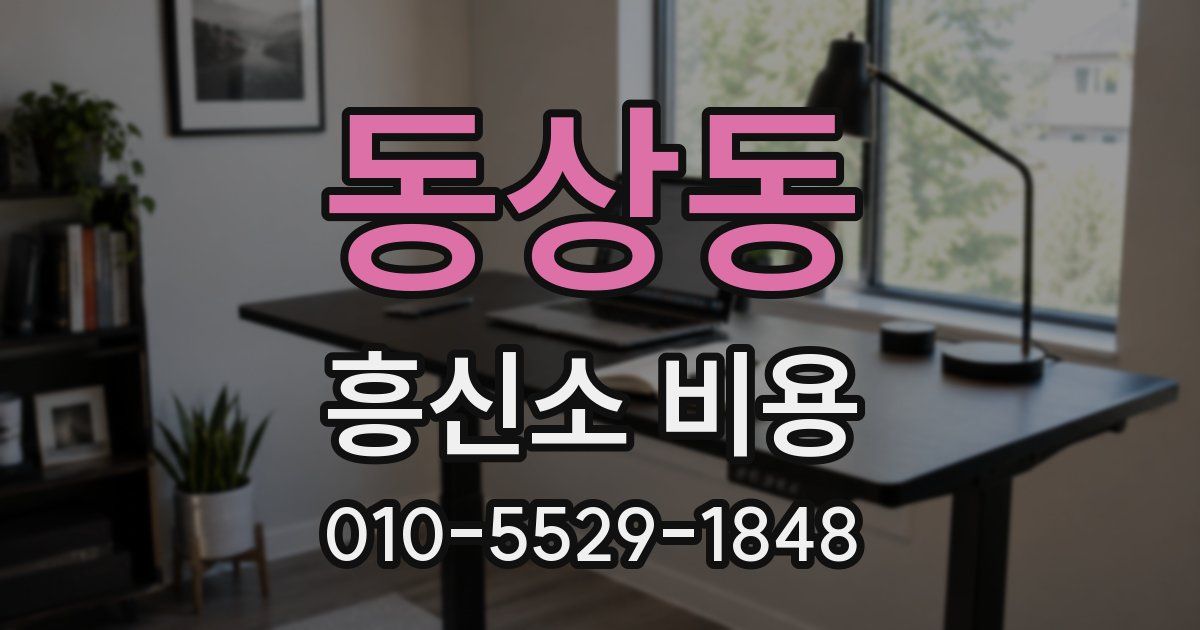 동상동 흥신소 비용