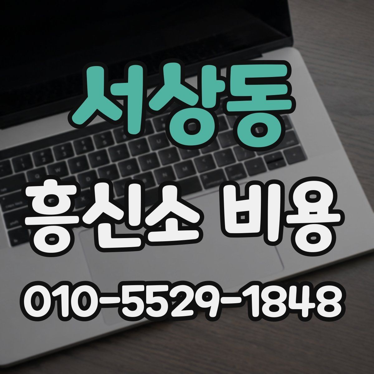 서상동 흥신소 비용 부담 줄이려면 어떤 점을 봐야 하나