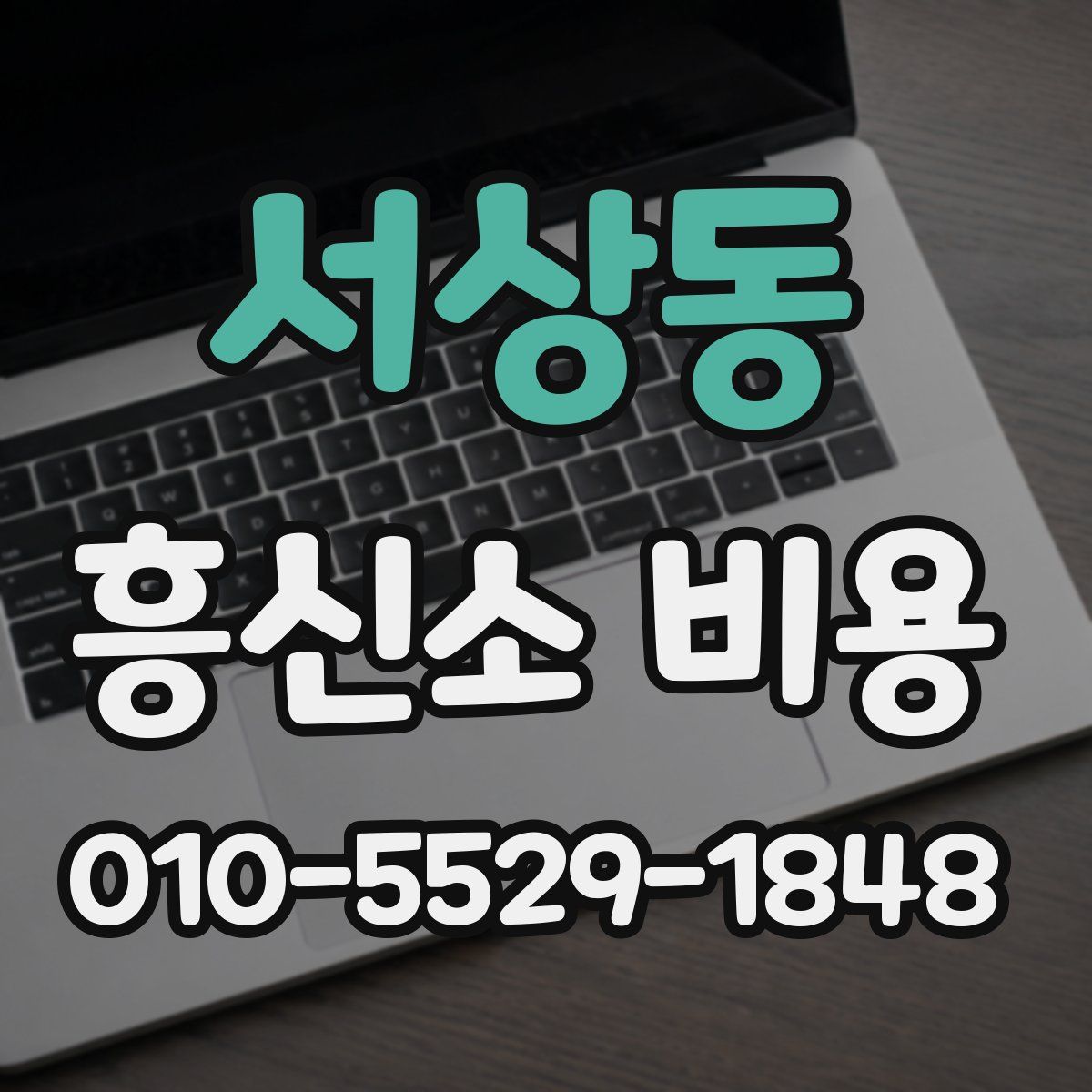 서상동 흥신소 비용