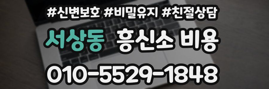 서상동 흥신소 비용