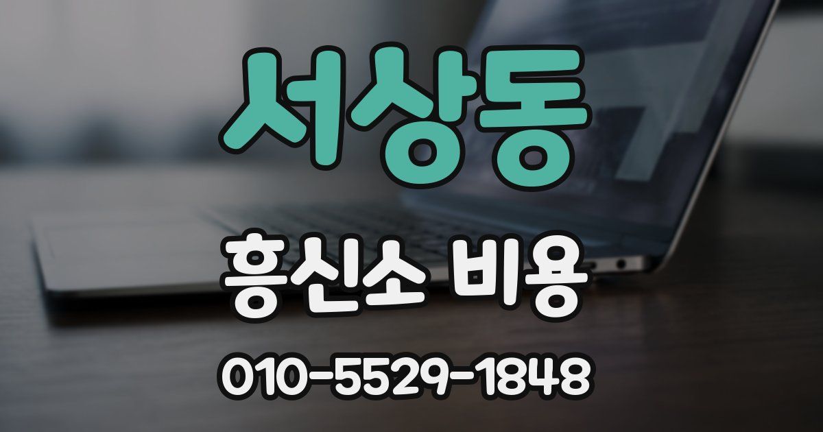 서상동 흥신소 비용