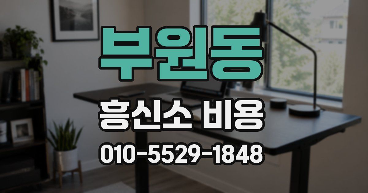 부원동 흥신소 비용