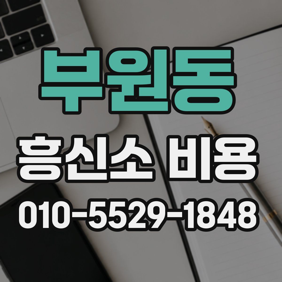부원동 흥신소 비용