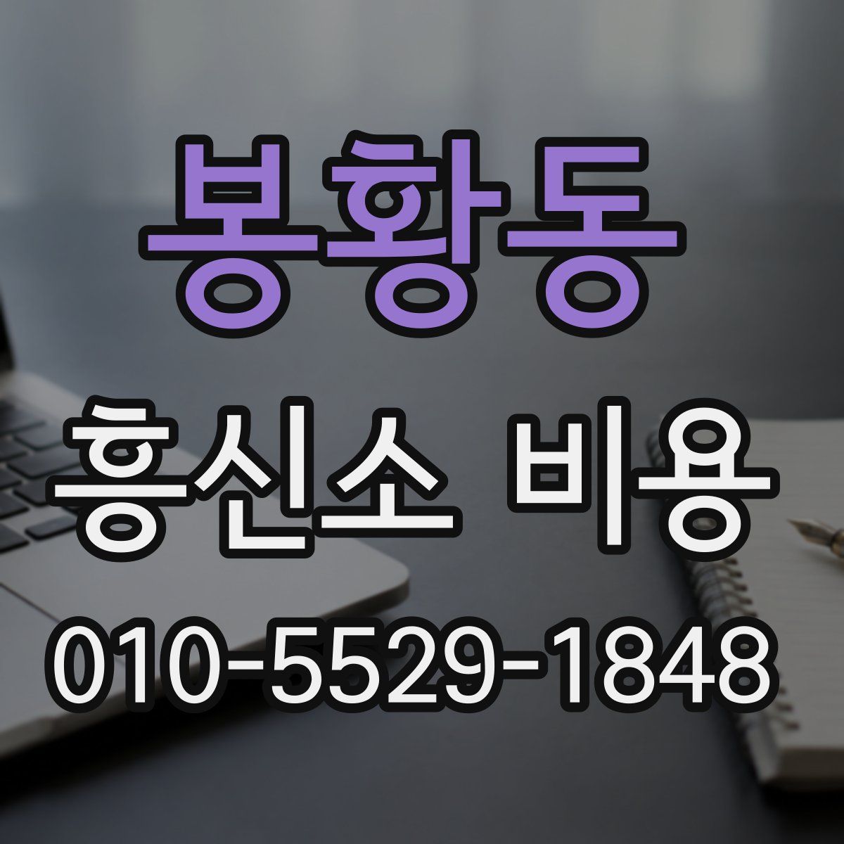 봉황동 흥신소 비용