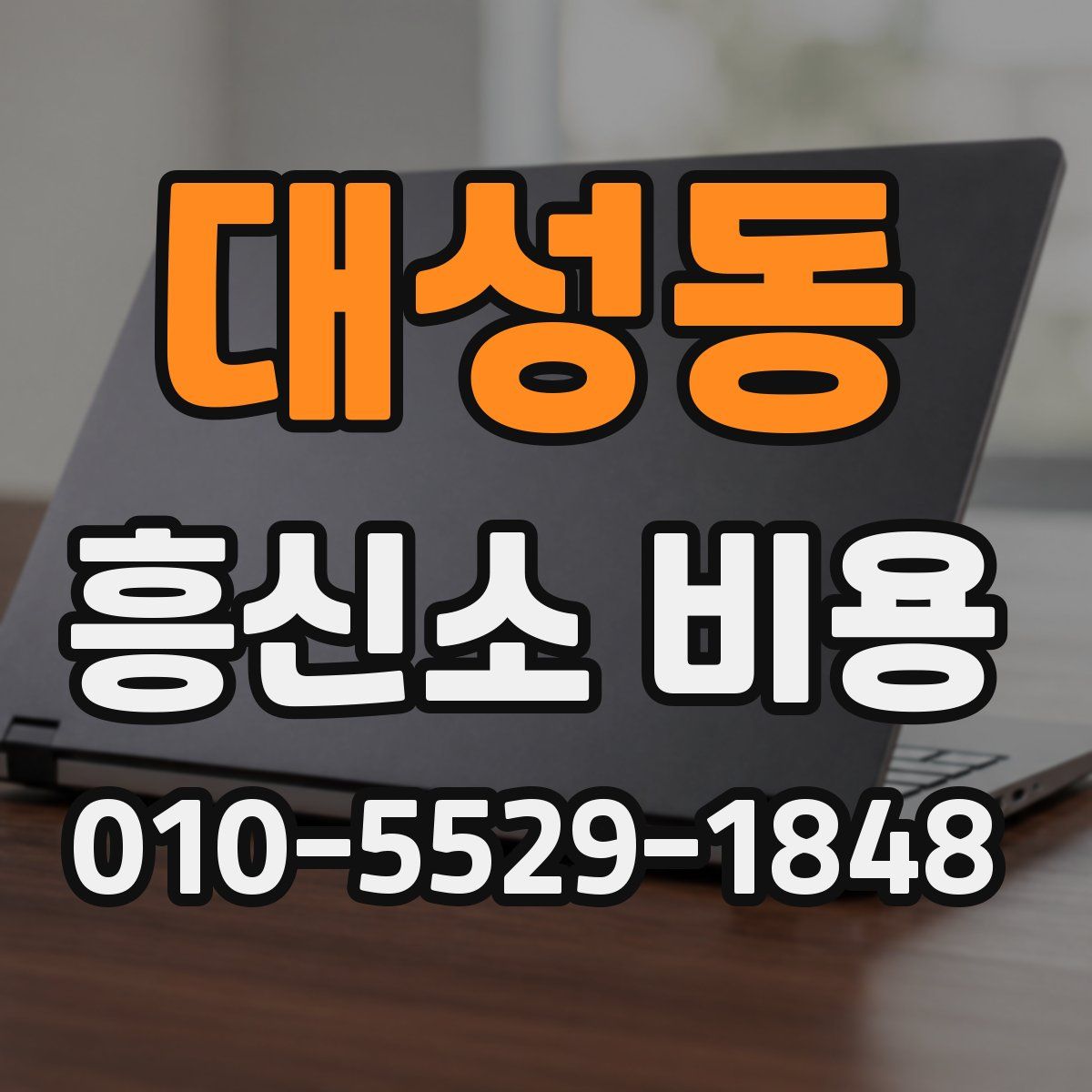 대성동 흥신소 비용