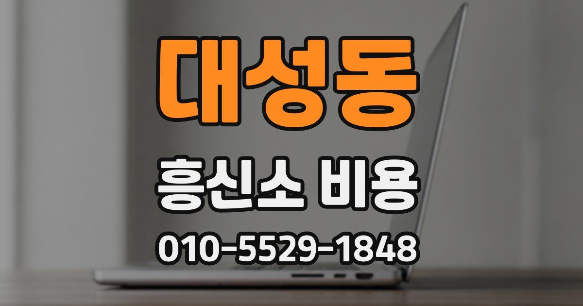 대성동 흥신소 비용