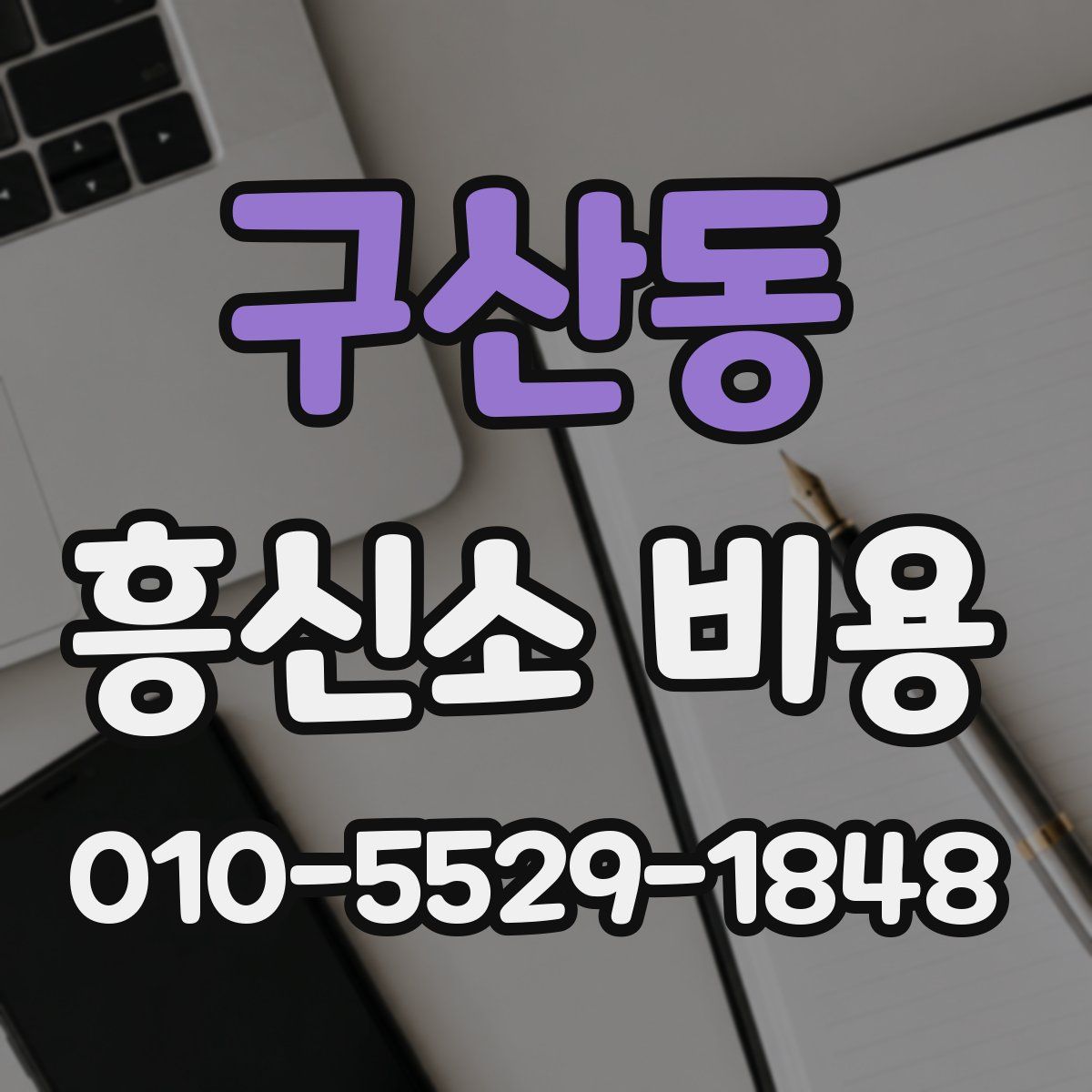 구산동 흥신소 비용