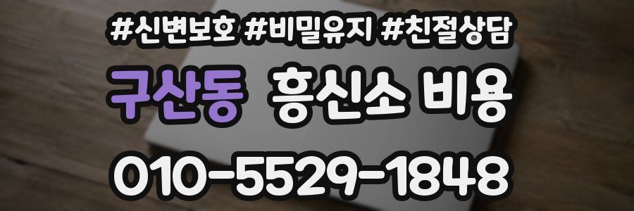 구산동 흥신소 비용