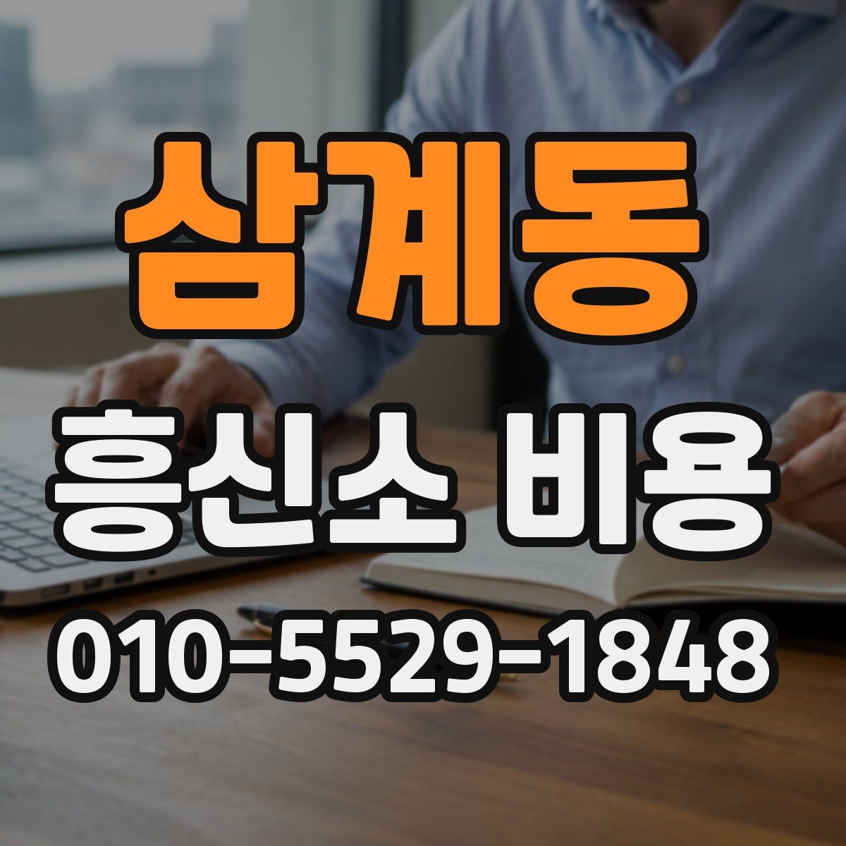 삼계동 흥신소 비용