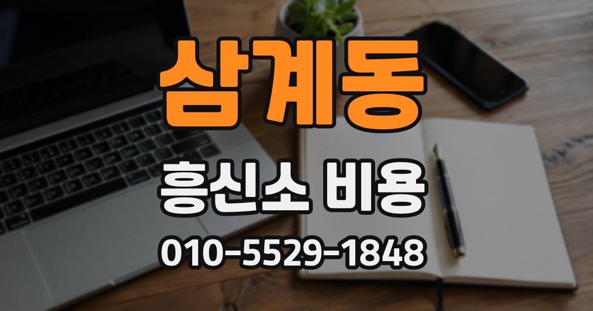 삼계동 흥신소 비용