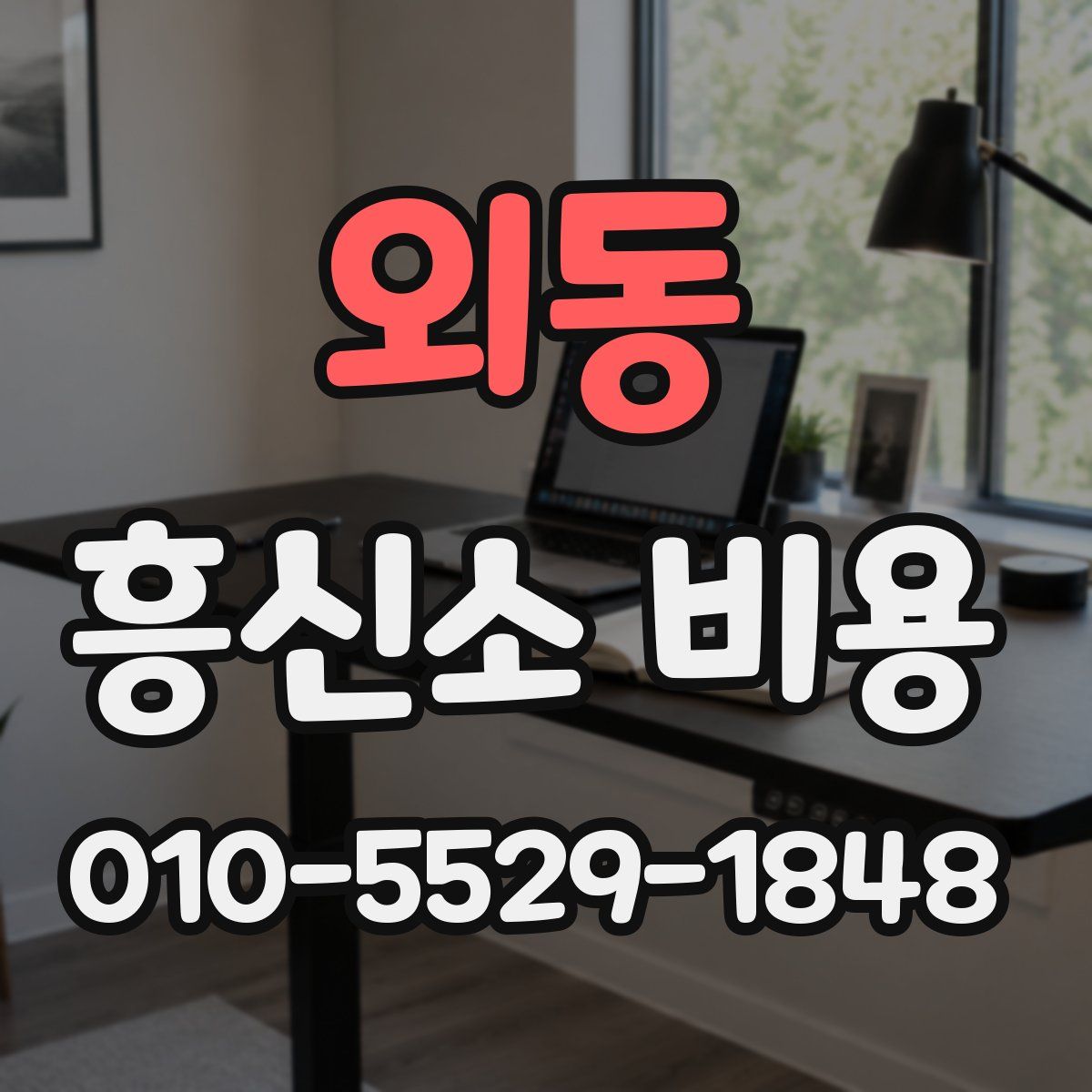 외동 흥신소 비용