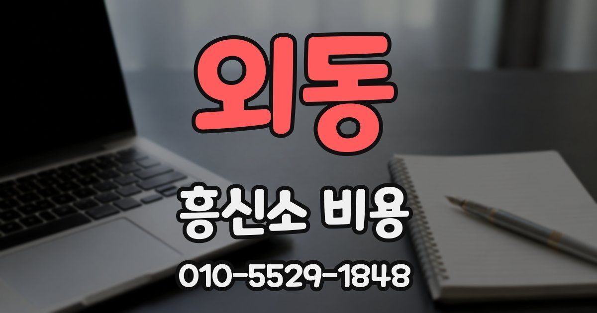 외동 흥신소 비용