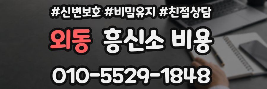 외동 흥신소 비용