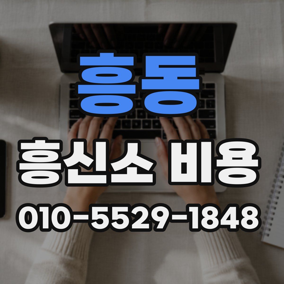흥동 흥신소 비용