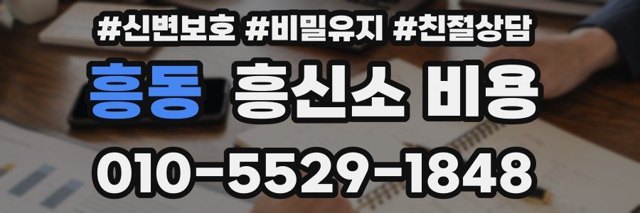 흥동 흥신소 비용