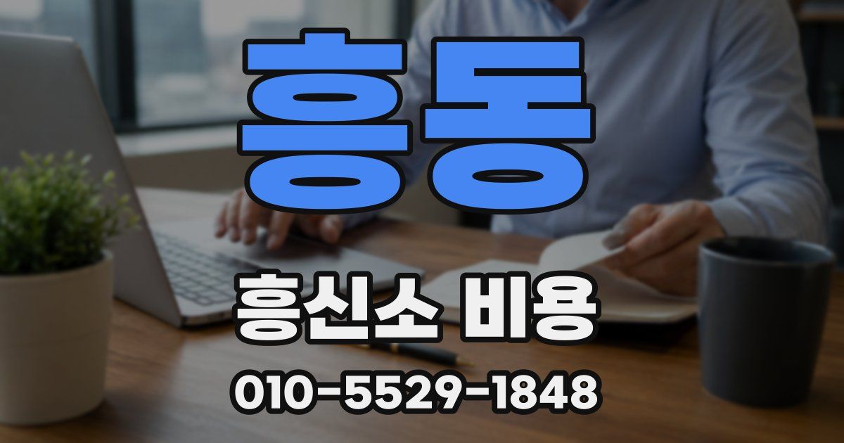 흥동 흥신소 비용