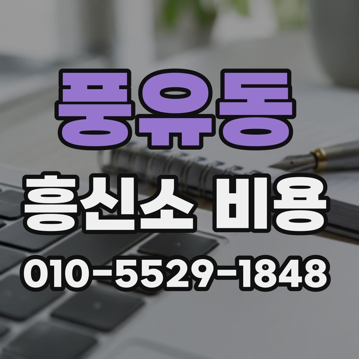 풍유동 흥신소 비용 문의 시 필요한 기본 정보