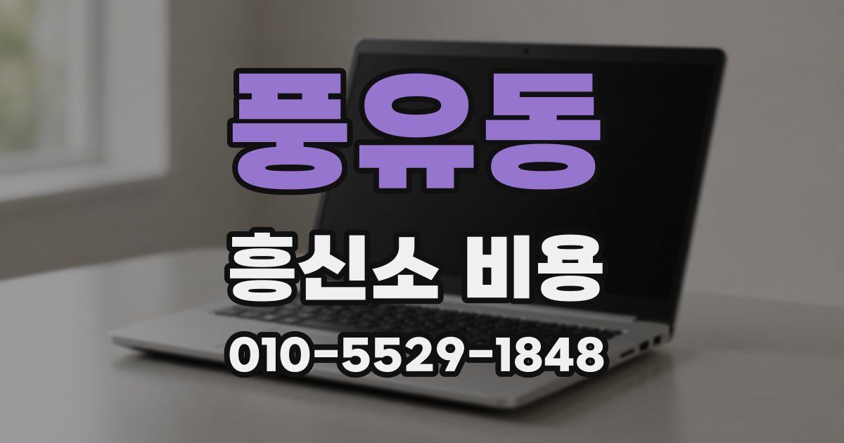 풍유동 흥신소 비용
