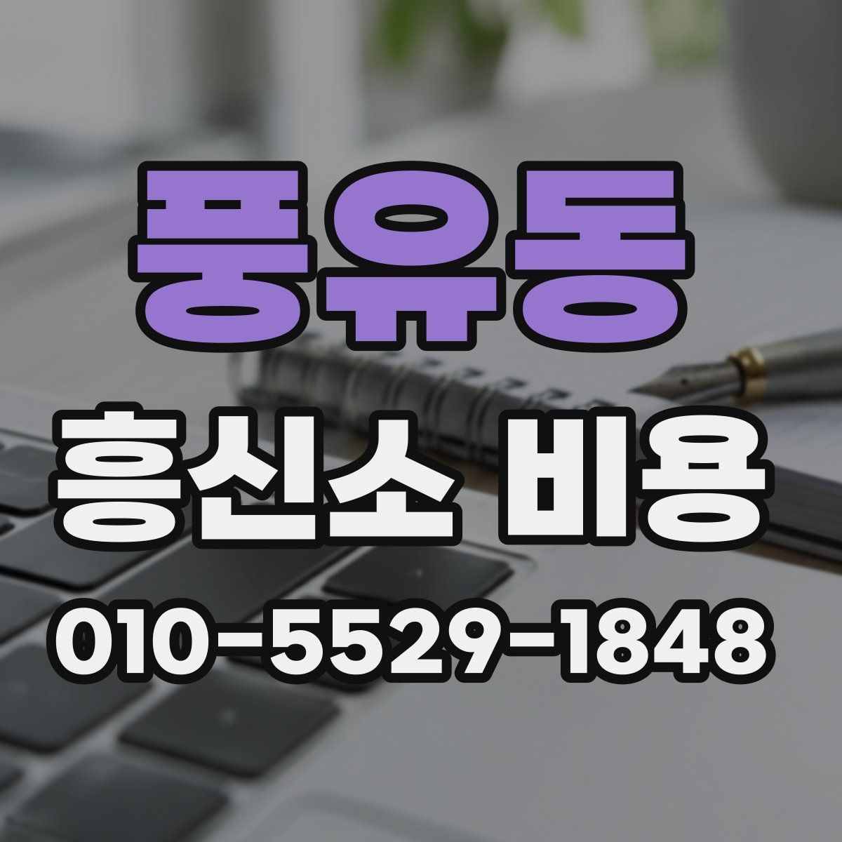 풍유동 흥신소 비용