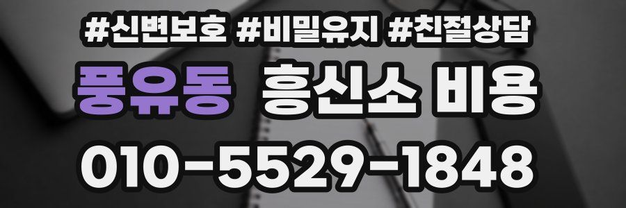 풍유동 흥신소 비용