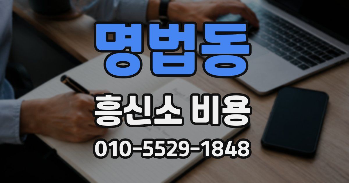 명법동 흥신소 비용