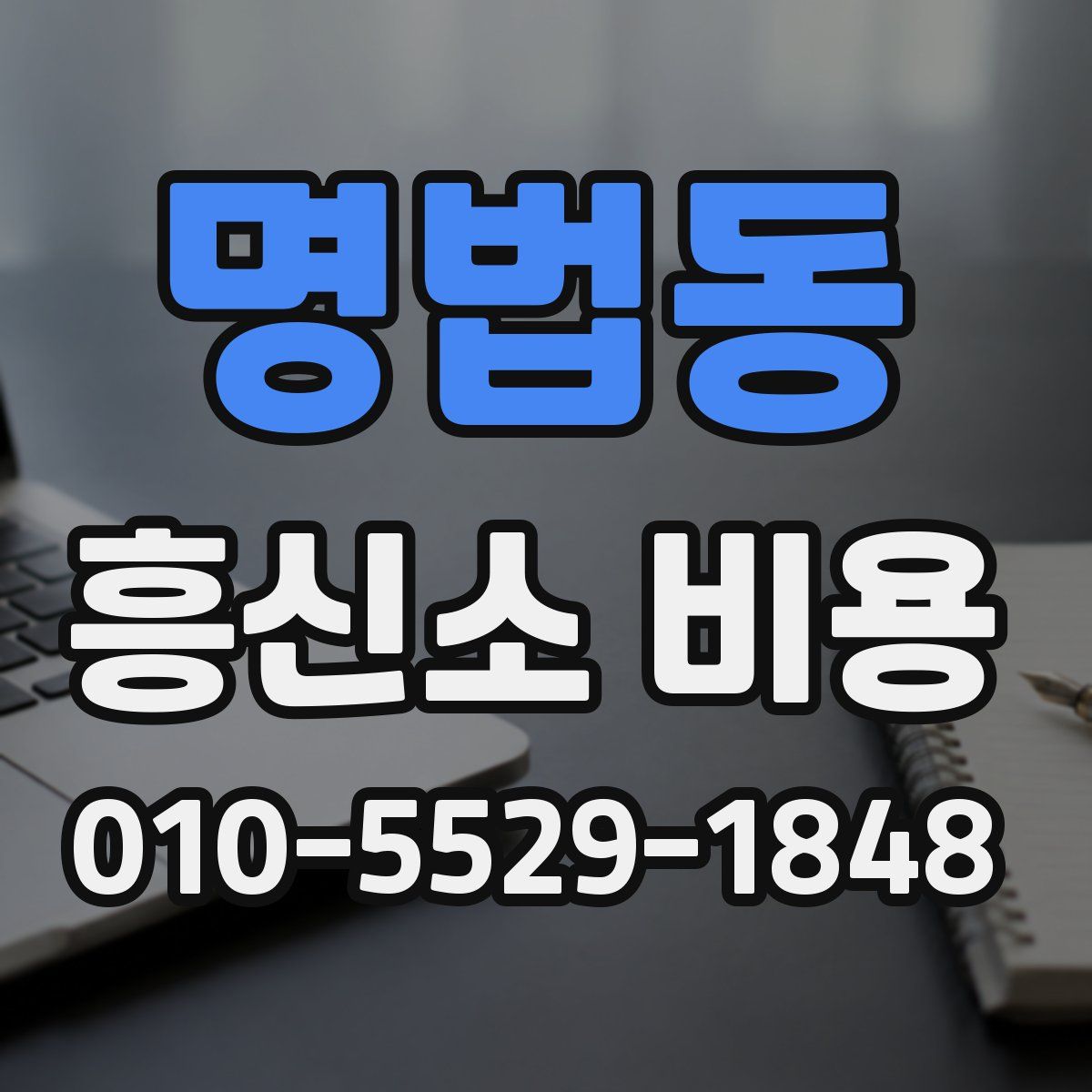 명법동 흥신소 비용