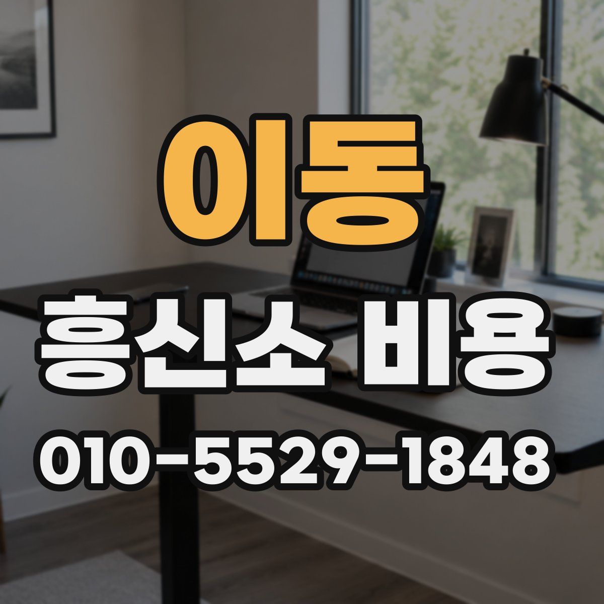 이동 흥신소 비용
