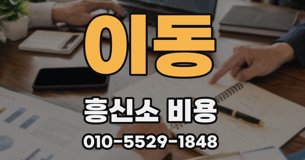 이동 흥신소 비용