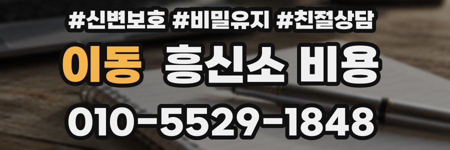 이동 흥신소 비용