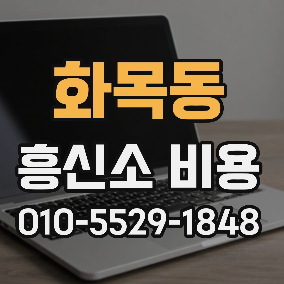화목동 흥신소 비용 상담 시 자주 헷갈리는 부분