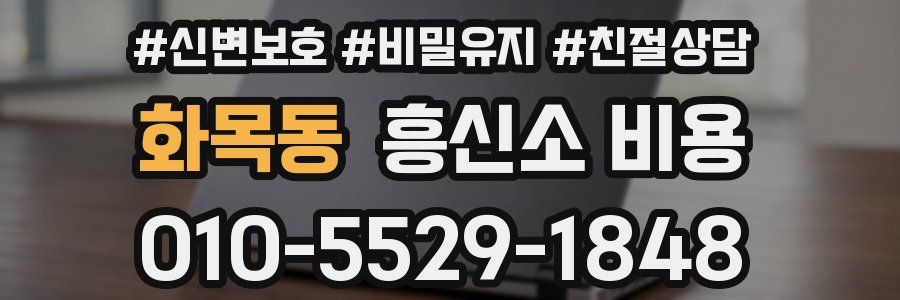 화목동 흥신소 비용
