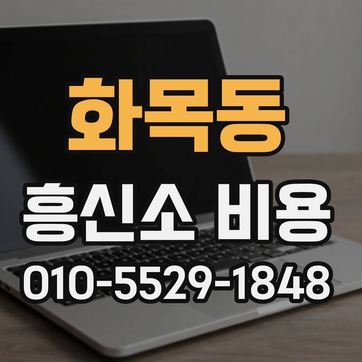 화목동 흥신소 비용