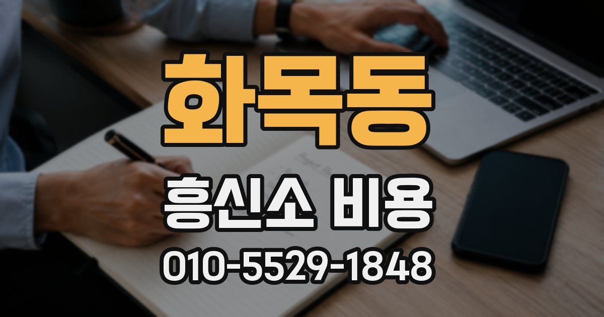 화목동 흥신소 비용