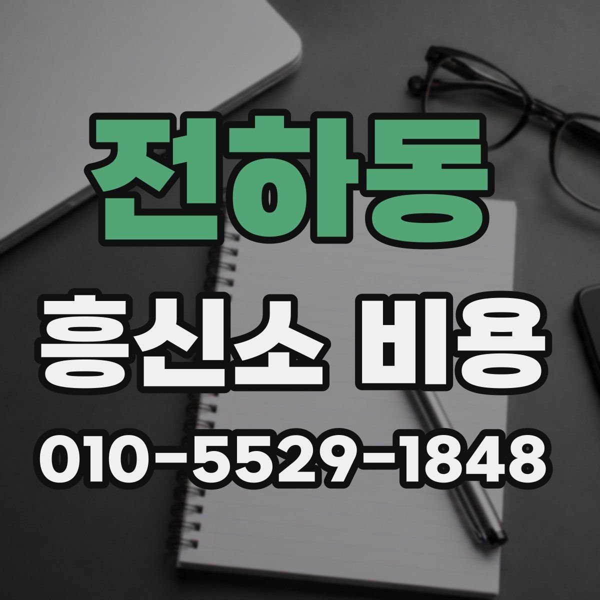 전하동 흥신소 비용