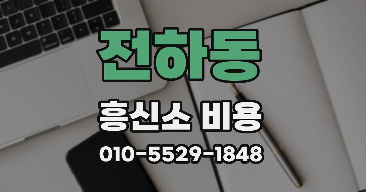 전하동 흥신소 비용
